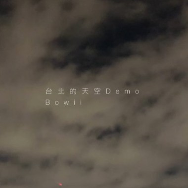 台北的天空 Demo