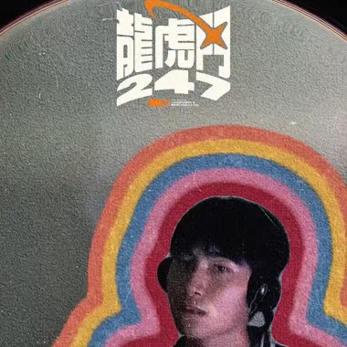 左左右右-龍虎門247 主題曲Remix