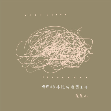 哪裡才有你說的理想生活（2020 remix）