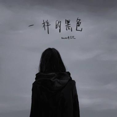 一样的黑色 [m o n o t o n e]