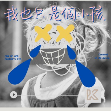 《我也只是個小孩》