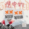 《選中的》