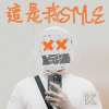 《這是我Style》
