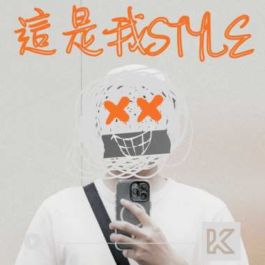 《這是我Style》