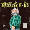 《誰說我不能》