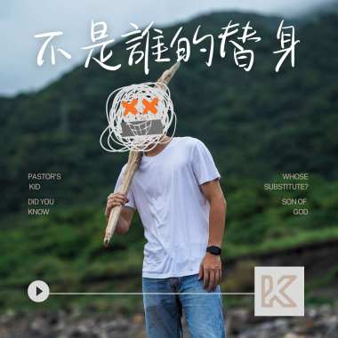 〈不是誰的替身〉