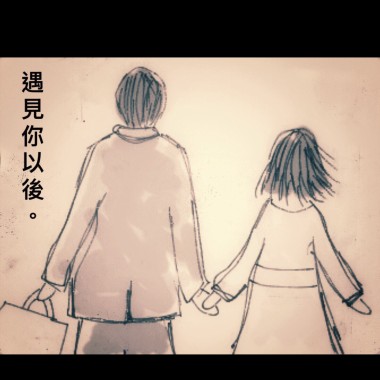 遇見你以後