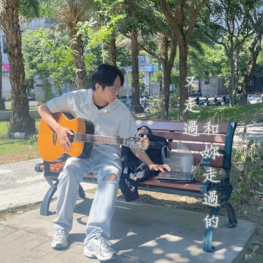 又走過和妳走過的