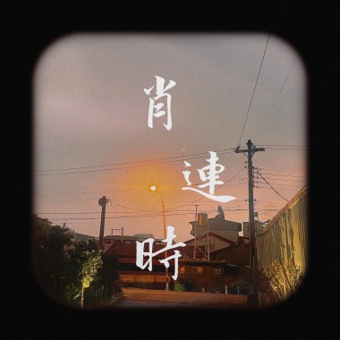 肖連時In one’s youth(demo)