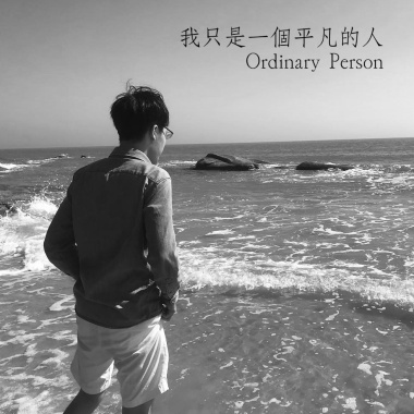 我只是一個平凡的人 Ordinary Person（demo）