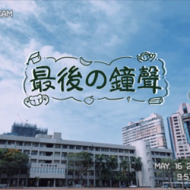 高雄高工112級畢業歌 - 最後的鐘聲