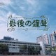 高雄高工112級畢業歌 - 最後的鐘聲