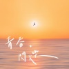 青春閃爍