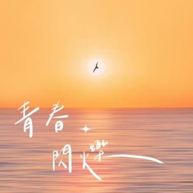 青春閃爍