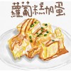 蘿蔔糕加蛋
