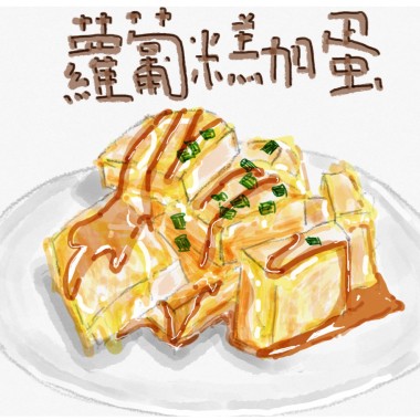 蘿蔔糕加蛋