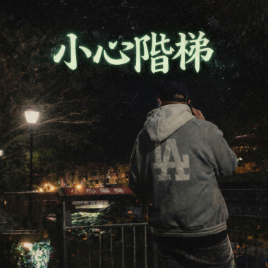 小心階梯（2）