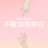 冰奶Icemilk - 不能沒有你在