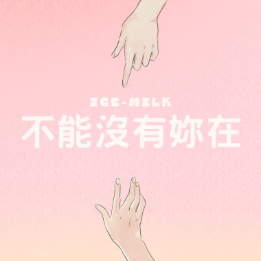 冰奶Icemilk - 不能沒有你在