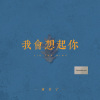 我会想起你