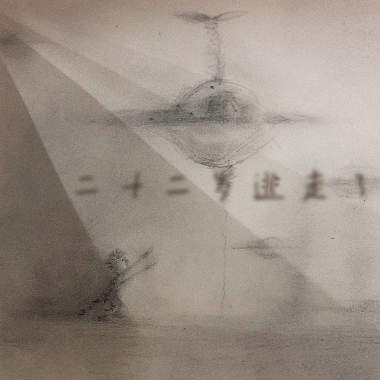 二十二岁逃走了