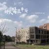 好人醫生平安
