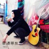普通朋友 (Rearrange Cover)