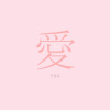 愛你