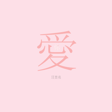 愛你