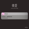 微愛(Love on the Cloud)