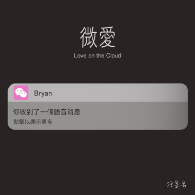微愛(Love on the Cloud)