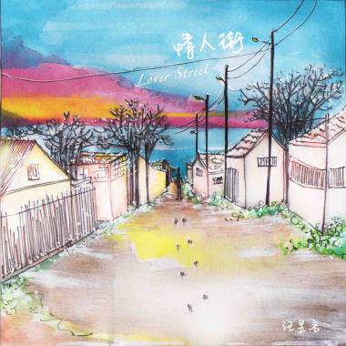 情人街(Lover Street)