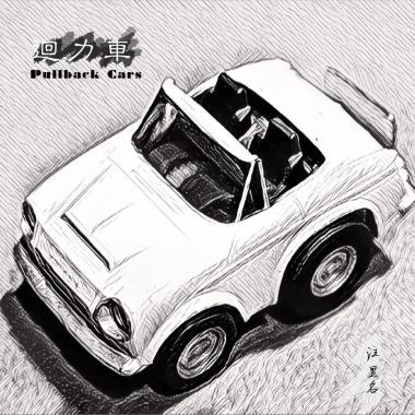 回力車(Pullback Cars)