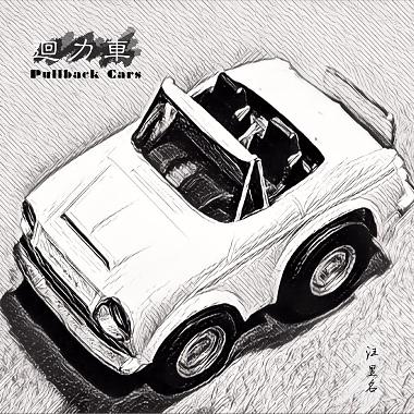回力車(Pullback Cars)