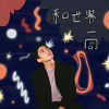 和世界一同 Together With The World