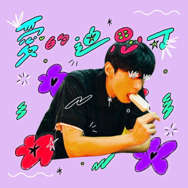 愛的迪思可 Disco Of Love