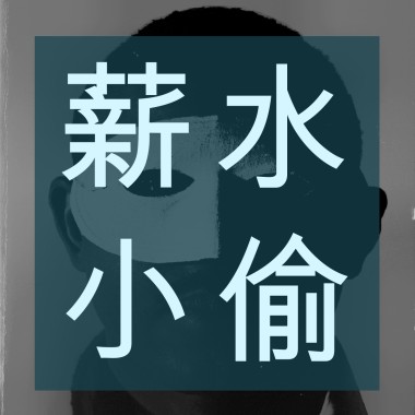 薪水小偷