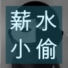 薪水小偷