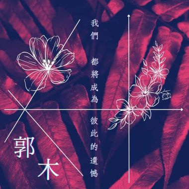 我們都將成為彼此的遺憾