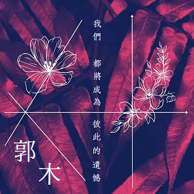 我們都將成為彼此的遺憾