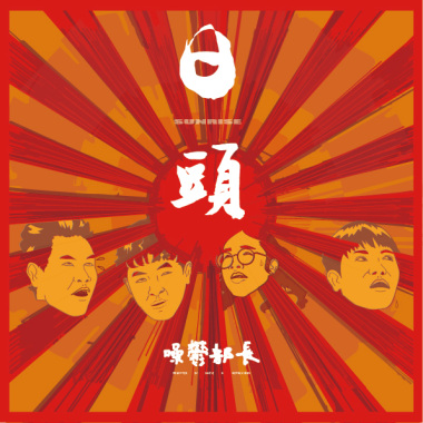 日頭
