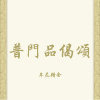 普門品偈頌