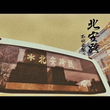 北安跨 （acoustic）
