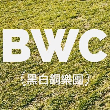 Tu diip 那時候 黑白銅樂團-原band大賞