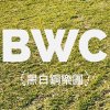 Tu diip (那時候) 黑白銅樂團-原Band大賞