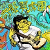 奇袭翠虎团 - A man called sick tiger