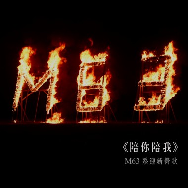 陪你陪我（CMU M63 系迎新營歌）