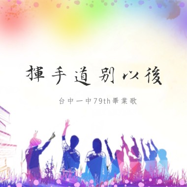 揮手道別以後｜臺中一中79屆畢業歌