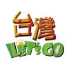 台灣let's go