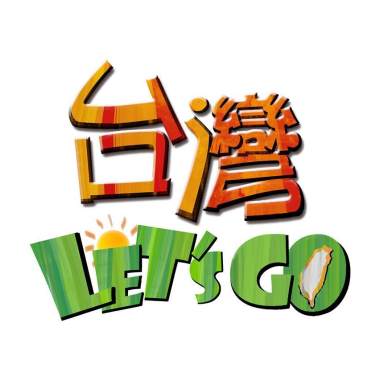 台灣let's go